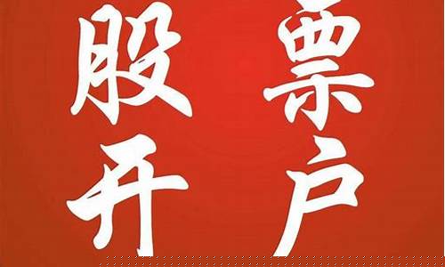 炒股哪个证券公司开户好(炒股开户哪个证券公司最好)_https://www.xzdzcjx.com_科创板_第1张