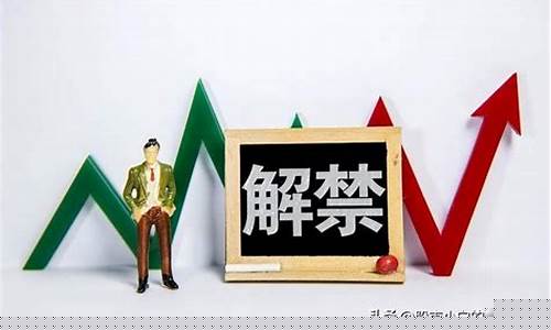 股票解禁是什么意思(限制股票解禁是什么意思)_https://www.xzdzcjx.com_上交所_第1张