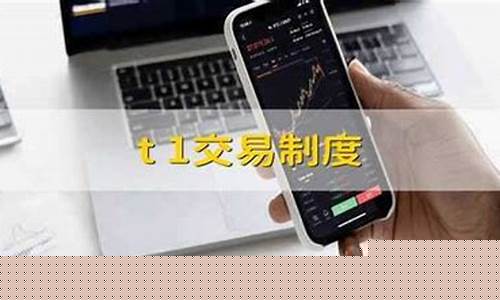 股票t 1交易制度(股票交易规则t+0)_https://www.xzdzcjx.com_北交所_第1张
