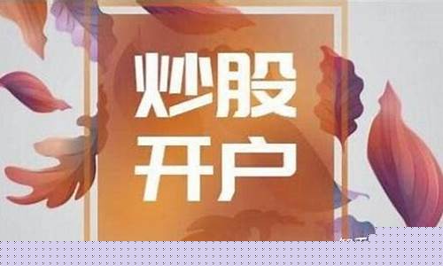 新手怎样开户买股票(怎么开户买股)_https://www.xzdzcjx.com_创业板_第1张
