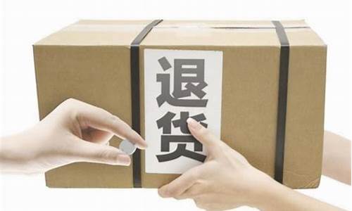 消法网购退货规定(消法退换货规定)_https://www.xzdzcjx.com_北交所_第1张