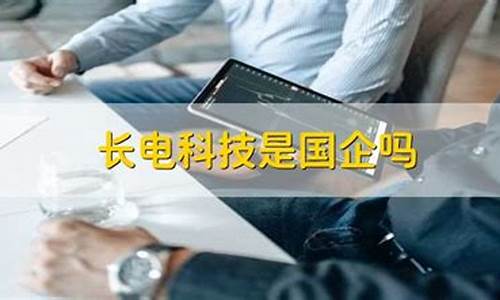 长电科技是国企吗(江苏长电科技是国企吗)_https://www.xzdzcjx.com_上交所_第1张