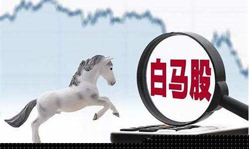 白马股是指什么股票啊知乎(白马股的定义)_https://www.xzdzcjx.com_科创板_第1张