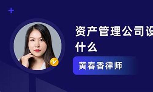 资产管理公司设立条件(资产管理公司注册资本)_https://www.xzdzcjx.com_深交所_第1张