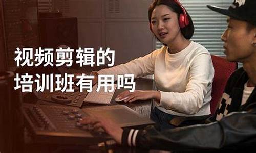 视频剪辑培训班一般学费多少(从零开始学做视频剪辑)_https://www.xzdzcjx.com_科创板_第1张