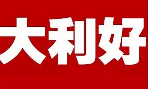 股市最新重大利好消息热股(中国股市最新利好消息)_https://www.xzdzcjx.com_上交所_第1张