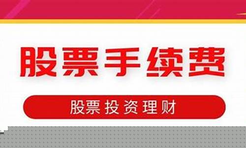 股票免5元手续费的券商(免5元最低限制的券商)_https://www.xzdzcjx.com_科创板_第1张