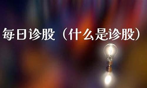 诊股60分是什么意思(什么是诊股低于60分)_https://www.xzdzcjx.com_上交所_第1张