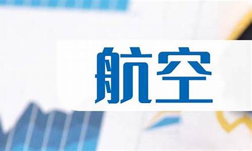 航空航天板块股票一览表(航天航空类股票)_https://www.xzdzcjx.com_创业板_第1张