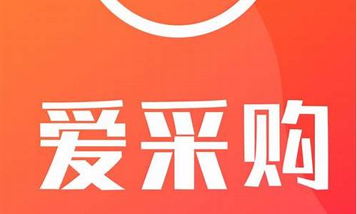 爱采购客服电话(爱采购客服投诉电话)_https://www.xzdzcjx.com_科创板_第1张