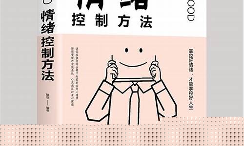 情绪控制方法(怎么调整情绪的最佳方法)_https://www.xzdzcjx.com_深交所_第1张