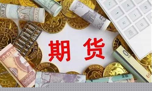 期货开户条件最低多少(期货5000一天可以赚多少)_https://www.xzdzcjx.com_深交所_第1张