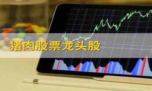 猪肉股票最近怎么样(猪肉股票最近怎么样了)_https://www.xzdzcjx.com_上交所_第1张