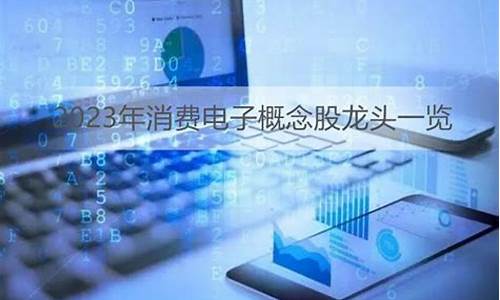 消费电子概念龙头股(消费电子概念龙头股票有哪些)_https://www.xzdzcjx.com_创业板_第1张