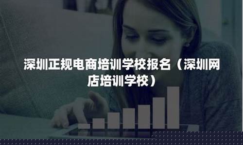 正规电商培训学校排名(电商培训比较好的学校)_https://www.xzdzcjx.com_北交所_第1张