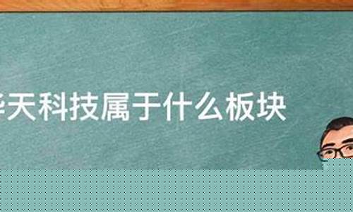 电子设备属于什么板块类型(电子设备属于什么板块类型的股票)_https://www.xzdzcjx.com_科创板_第1张