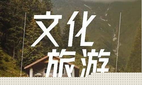 文旅产业有哪些(文旅产业有哪些指标)_https://www.xzdzcjx.com_创业板_第1张