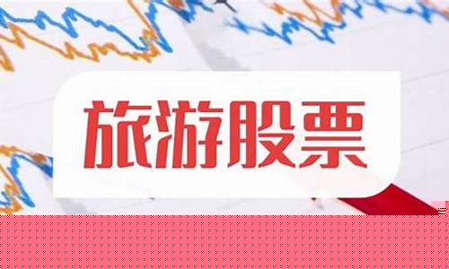 新疆旅游龙头股票一览表(新疆旅游板块上市公司)_https://www.xzdzcjx.com_科创板_第1张