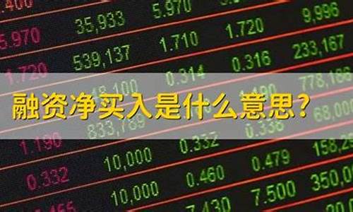 融资净买入是什么意思(融资买入是什么意思)_https://www.xzdzcjx.com_北交所_第1张