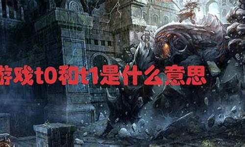 游戏t0和t1的区别(游戏t1 t2)_https://www.xzdzcjx.com_科创板_第1张