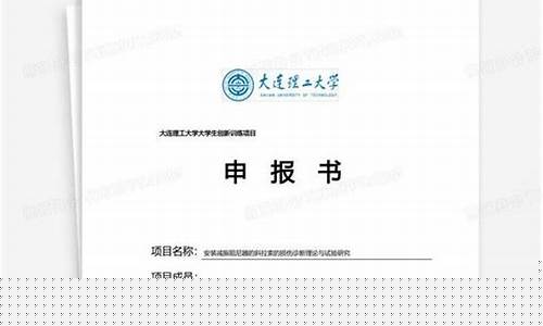 大创项目申报书格式(大创项目申报书格式字体)_https://www.xzdzcjx.com_北交所_第1张