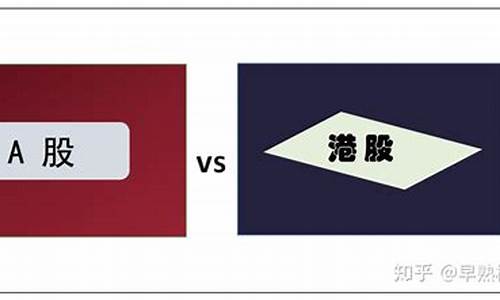 港股和a股的区别(港股和a股的区别PPT)_https://www.xzdzcjx.com_北交所_第1张