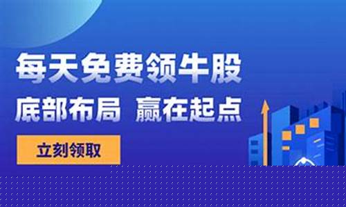 免费领取牛股微信(免费牛股群真的能赚钱)_https://www.xzdzcjx.com_深交所_第1张