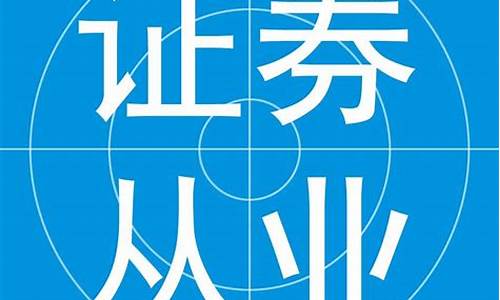 证券从业资格考试(证券从业资格考试报名官网入口)_https://www.xzdzcjx.com_北交所_第1张