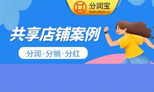 店铺共享合伙人模式(店铺共享合伙人模式需不需要朋友圈宣传)_https://www.xzdzcjx.com_科创板_第1张