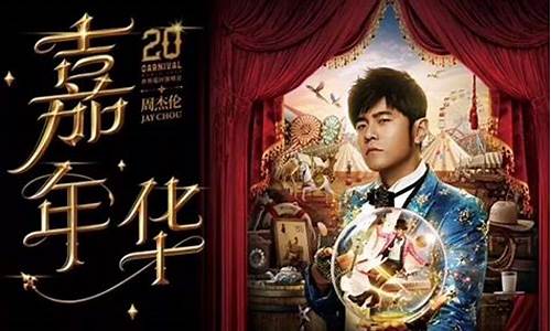 周杰伦演唱会门票实名制怎么转让(周杰伦2021年演唱会门票怎么购买)_https://www.xzdzcjx.com_北交所_第1张