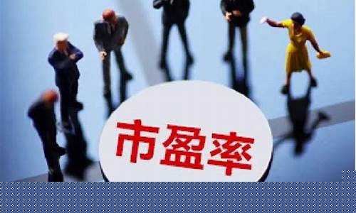 发行市盈率高好不好(发行市盈率一般多少)_https://www.xzdzcjx.com_深交所_第1张