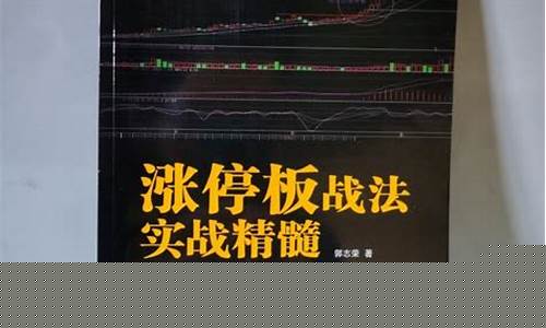 涨停板战法实战精髓在线阅读(涨停板战法18招实例)_https://www.xzdzcjx.com_科创板_第1张