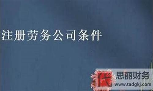 劳务公司注册需要什么条件(劳务公司注册需要什么条件一年费用多少)_https://www.xzdzcjx.com_北交所_第1张