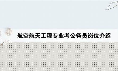航天专业考公务员(想考航天专业可以报哪些学校)_https://www.xzdzcjx.com_深交所_第1张