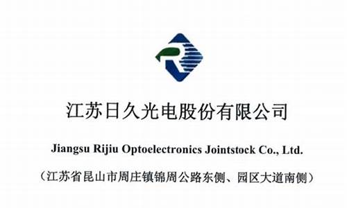 日久光电是行业龙头吗(日久光电重组最新消息)_https://www.xzdzcjx.com_深交所_第1张