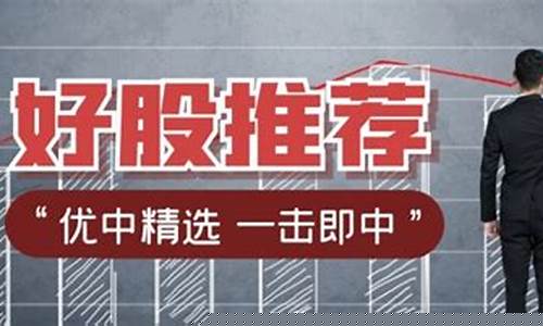 股票财经推荐(近期股票推荐)_https://www.xzdzcjx.com_北交所_第1张
