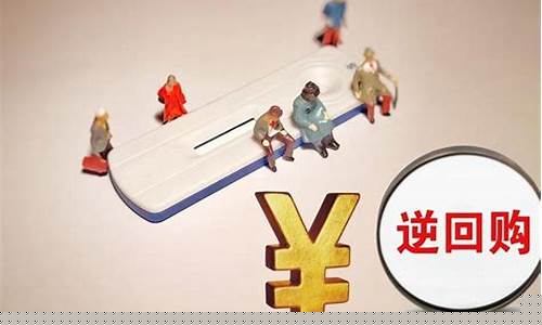 理财逆回购是啥意思(理财逆回购是啥意思呀)_https://www.xzdzcjx.com_上交所_第1张