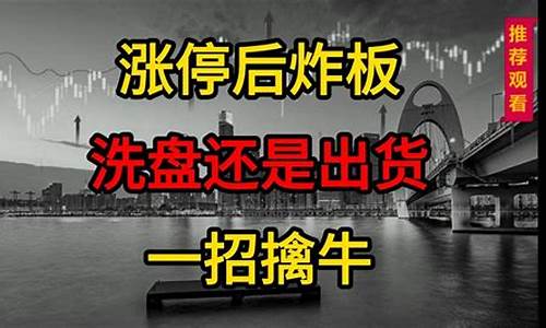 涨停板炸板是出货还是洗盘(涨停板炸板 后期操作)_https://www.xzdzcjx.com_深交所_第1张