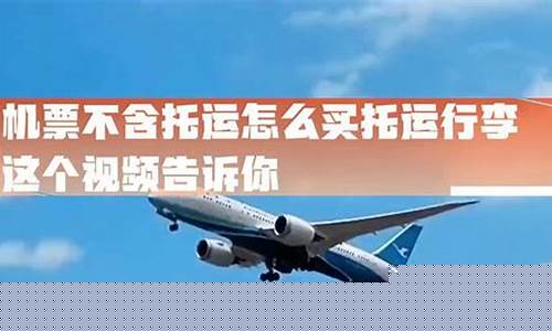 机票不含托运 怎么买托运行李(机票不含托运怎么买托运行李)_https://www.xzdzcjx.com_上交所_第1张