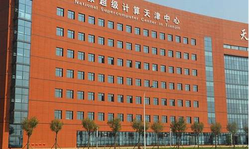 国家超级计算中心天津中心(国家超级计算中心天津中心面试)_https://www.xzdzcjx.com_北交所_第1张