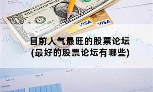 目前人气最旺的股票论坛(目前人气最旺的股票论坛有哪些)_https://www.xzdzcjx.com_科创板_第1张