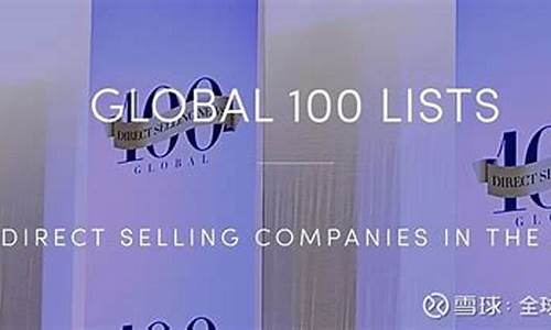 2023年全球直销排行榜(全球直销排行榜2019)_https://www.xzdzcjx.com_创业板_第1张