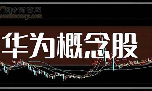 华为纳米压印概念股票(华为1纳米)_深交所_第1张_财经网 华为纳米压印概念股票(华为1纳米)_https://www.xzdzcjx.com_深交所_第1张