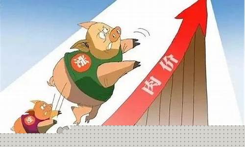 猪肉价格上涨股票会涨吗(猪肉价格上涨股票会涨吗)_https://www.xzdzcjx.com_上交所_第1张