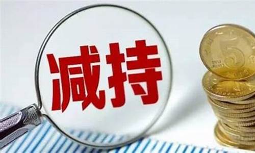 股东减持股票意味着什么(股东减持股票意味着什么问题)_https://www.xzdzcjx.com_科创板_第1张