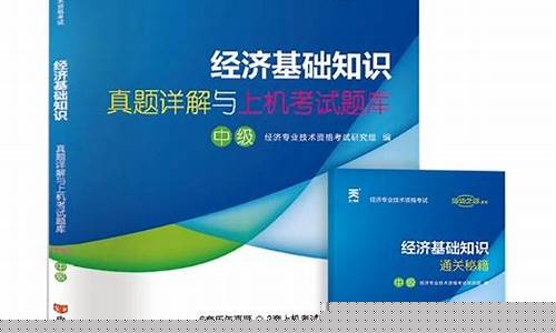 经济基础知识100题电子版(《经济基础知识》)_北交所_第1张_财经网 经济基础知识100题电子版(《经济基础知识》)_https://www.xzdzcjx.com_北交所_第1张