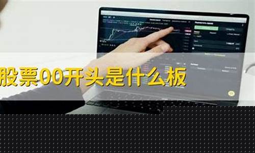 股票000开头(股票000开头是什么意思)_创业板_第1张_财经网 股票000开头(股票000开头是什么意思)_https://www.xzdzcjx.com_创业板_第1张