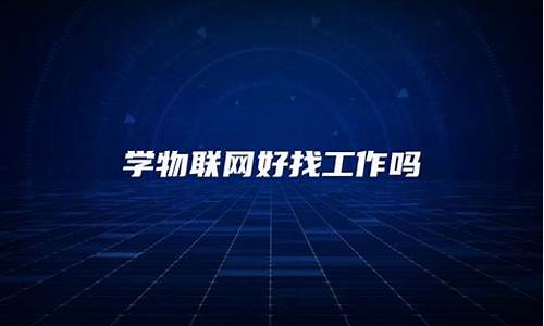 学物联网好找工作吗(学物联网好找工作吗知乎)_上交所_第1张_财经网 学物联网好找工作吗(学物联网好找工作吗知乎)_https://www.xzdzcjx.com_上交所_第1张