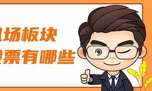 机场龙头股票有哪些(机场行业龙头)_https://www.xzdzcjx.com_科创板_第1张