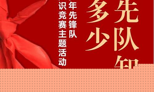 少先队知识答题100道(少先队知识答题100道题)_https://www.xzdzcjx.com_科创板_第1张